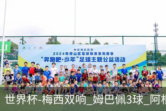 世界杯-梅西双响 姆巴佩3球 阿根廷点胜法国夺冠