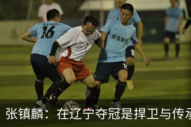 张镇麟：在辽宁夺冠是捍卫与传承，在上海夺冠是实现自我价值